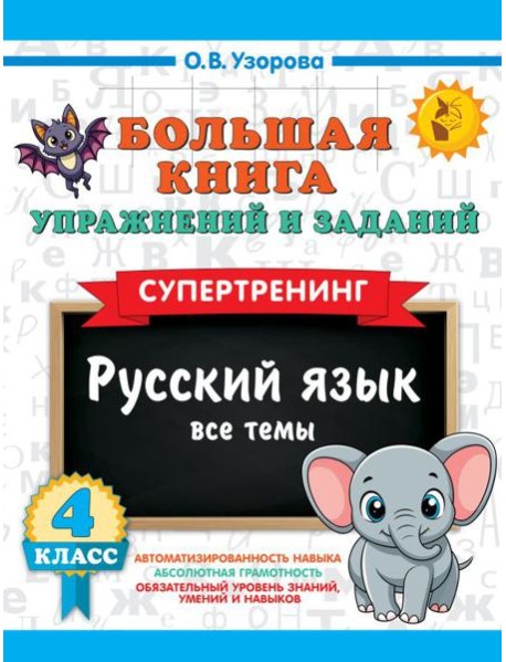 Большая книга упражнений и заданий. Русский язык. Все темы. Супертренинг. 4 кл