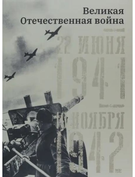 Великая Отечественная война. 19 ноября 1942 – 7 ноября 1944.