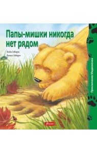 Папы-мишки никогда нет рядом (мяг)