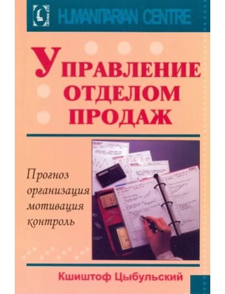 Управление отделом продаж. Прогноз, организация, мотивация, контроль