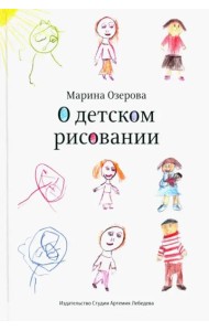 О детском рисовании (3 изд.)