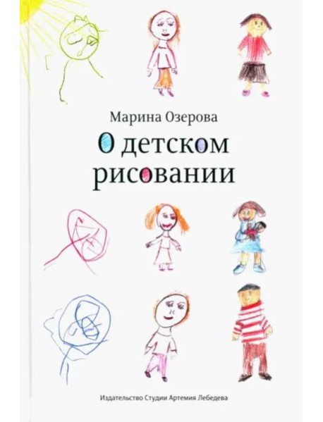 О детском рисовании (3 изд.)