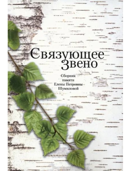 Связующее звено: Сборник памяти Елены Петровны Шумиловой / Сост. Х. Баран, Е. Жигарина, С. Зенкин, В. Мильчина.
