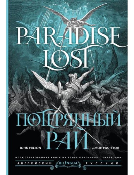 Потерянный рай = Paradise Lost: на русск. и англ.яз