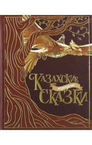 Казахские народные сказки (2 изд.)