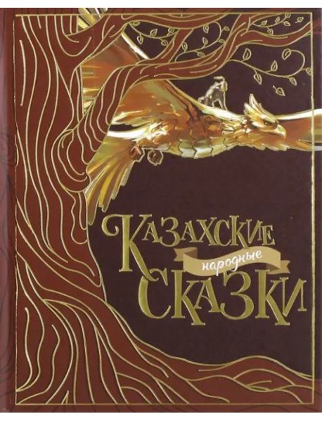 Казахские народные сказки (2 изд.)