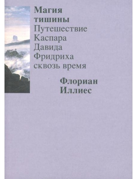 Магия тишины. Путешествие Каспара Давида Фридриха сквозь время