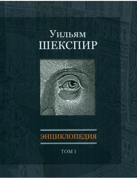 Уильям Шекспир: Энциклопедия. Т1