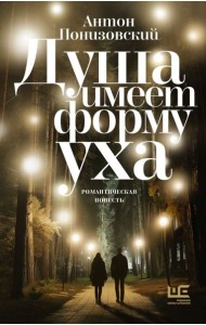 Душа имеет форму уха: романтическая повесть