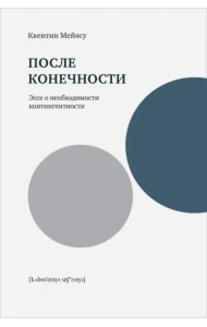 После конечности: Эссе о необходимости контингентности