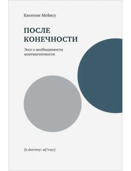 После конечности: Эссе о необходимости контингентности