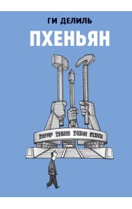 Пхеньян