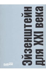 Эйзенштейн для XXI века: сборник статей