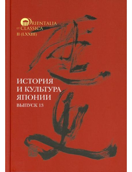 История и культура Японии. Вып. 13