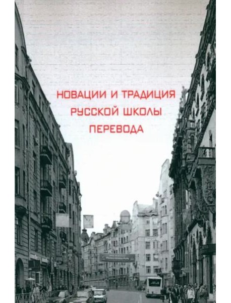 Новации и традиция русской школы перевода