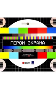 Герои экрана. Телевидение - это очень просто!