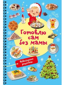 Новогодние рецепты: готовлю сам без мамы