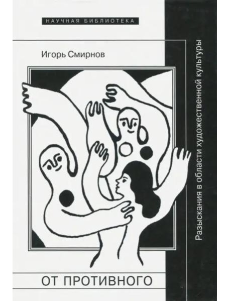 От противного. Разыскания в области художественной культуры