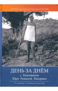 День за днем с Бхагаваном Шри Раманой Махарши
