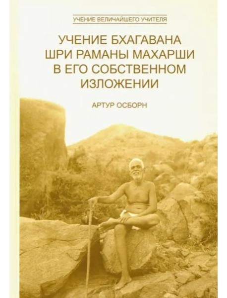 Учение Бхагавана Шри Раманы Махарши в Его собственном изложении 2 изд.