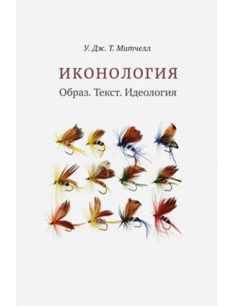Иконология. Образ. Текст. Идеология