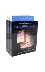 Лучевая диагностика. Головной мозг. В 3 т