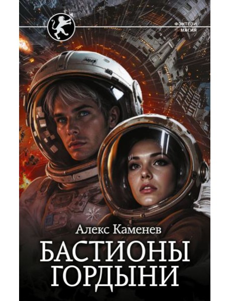Бастионы гордыни: роман