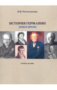 История Германии ( Новое время) Учебное пособие