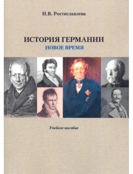 История Германии ( Новое время) Учебное пособие