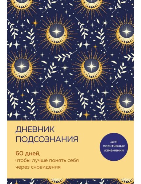 Дневник подсознания. 60 дней, чтобы лучше понять себя через сновидения (солнечный блеск)