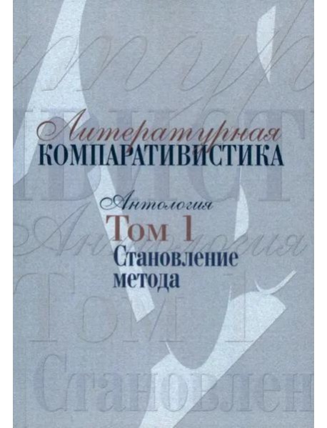 Литературная компаративистика: Антология. Т. 1: Становление метода