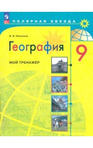 География 9кл [Мой тренажер]