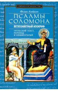 Псалмы Соломона. Ветхозаветный апокриф. Греческий текст, перевод и комментарий