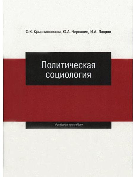 Политическая социология: Учеб. пособие.