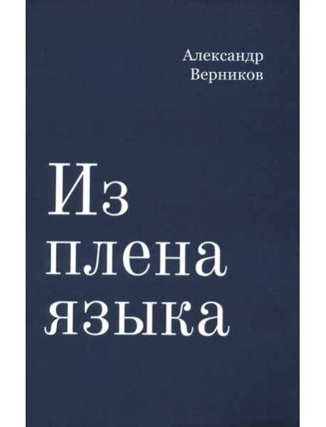 Из плена языка