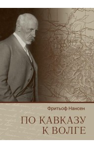 По Кавказу к Волге