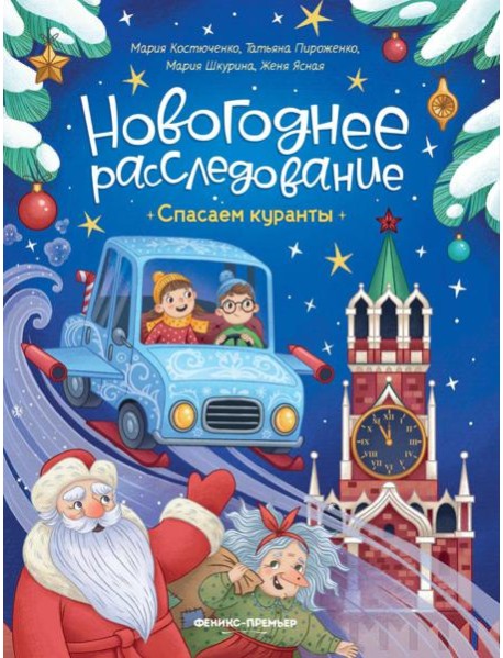 Спасаем куранты