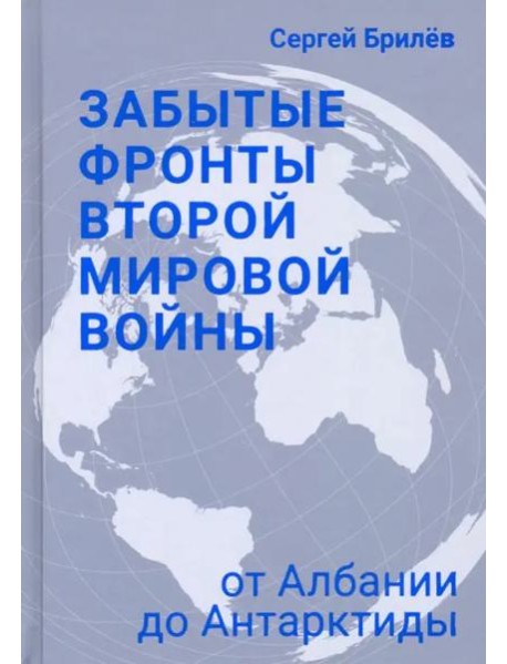 Забытые фронты Второй мировой войны. От Албании до Антарктиды