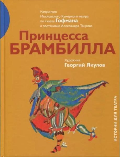 Принцесса Брамбилла. Каприччио Камерного театра по сказке Эрнста Теодора Амадея Гофмана в постановке Александра Таирова