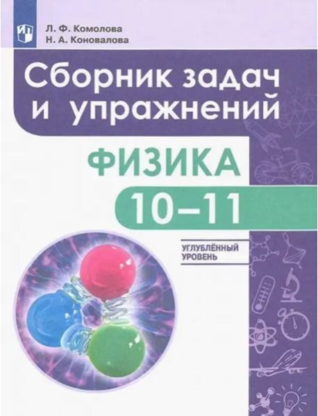Физика 10-11кл [Сборник задач и упр.] углубл.