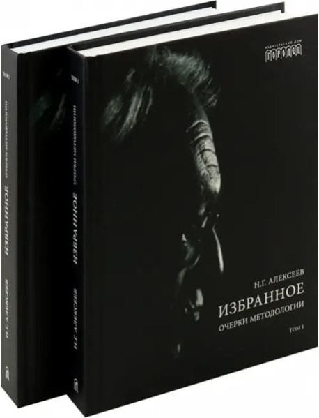 Избранное. Очерки методологии (Собрание сочинений в 2-х томах)
