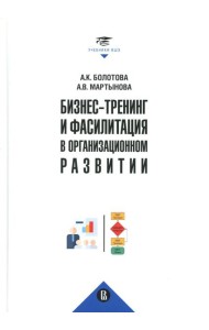 Бизнес-тренинг и фасилитация в организационном развитии: Учебное пособие