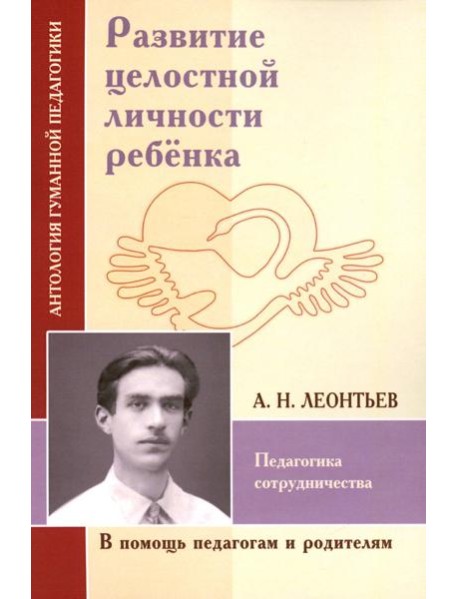Развитие целостной личности ребенка. Педагогика сотрудничества