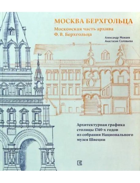 Москва Берхгольца. Московская часть архива Ф. В. Берхгольца. Архитектурная графика столицы 1740-х годов из собрания Национального музея Швеции
