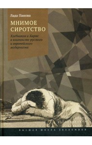 Мнимое сиротство: Хлебников и Хармс в контексте русского и европейского модернизма. 2-е изд.,испр.и доп