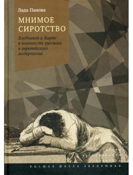 Мнимое сиротство: Хлебников и Хармс в контексте русского и европейского модернизма. 2-е изд.,испр.и доп