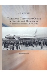 Транспорт Советского Союза и Российской Федерации во второй половине ХХ столетия.Учебное пособие.