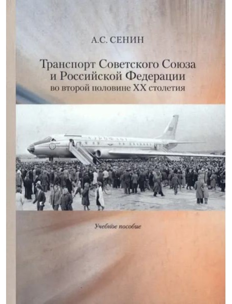 Транспорт Советского Союза и Российской Федерации во второй половине ХХ столетия.Учебное пособие.