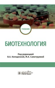 Биотехнология: учебник