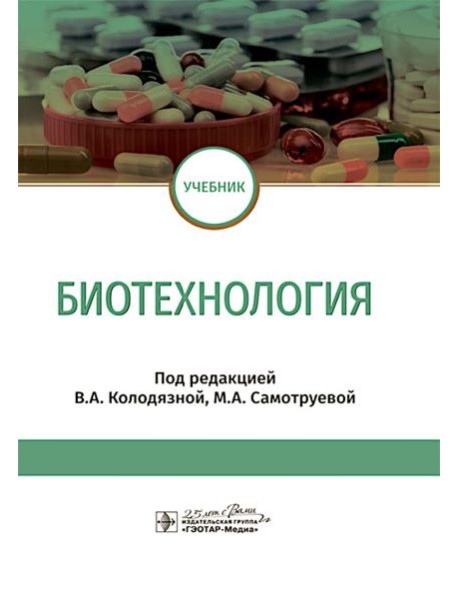 Биотехнология: учебник
